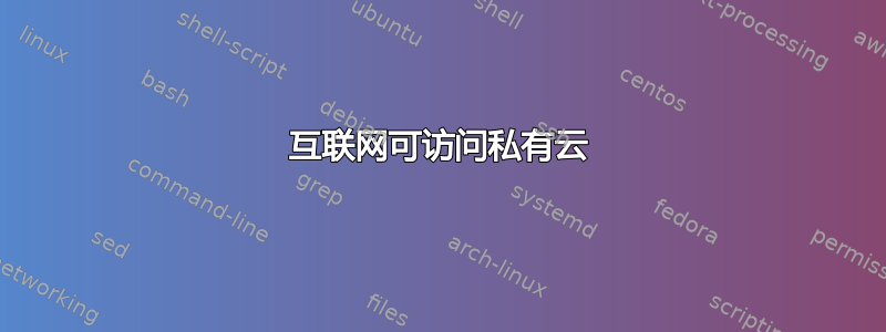 互联网可访问私有云