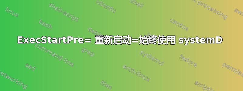 ExecStartPre= 重新启动=始终使用 systemD