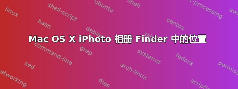 Mac OS X iPhoto 相册 Finder 中的位置