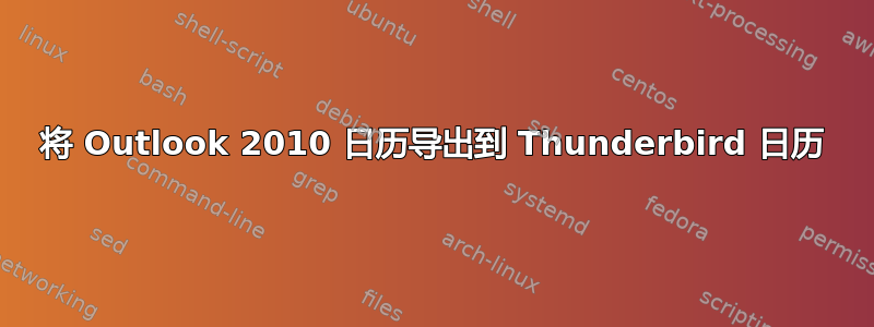 将 Outlook 2010 日历导出到 Thunderbird 日历