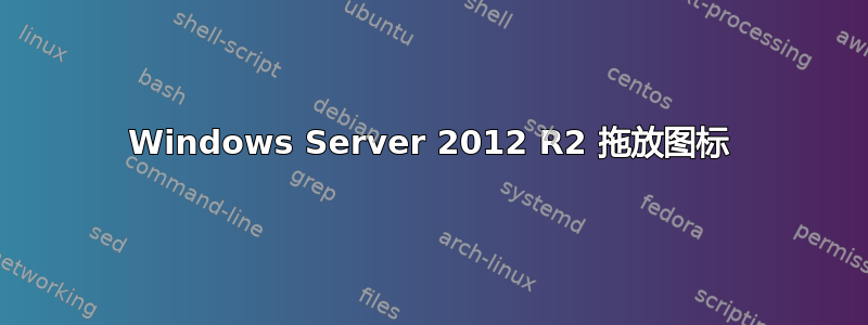 Windows Server 2012 R2 拖放图标