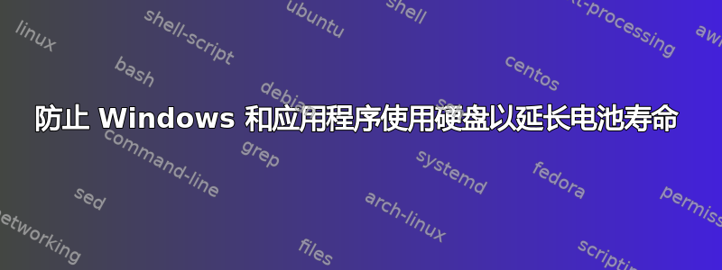 防止 Windows 和应用程序使用硬盘以延长电池寿命