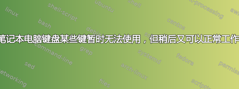 笔记本电脑键盘某些键暂时无法使用，但稍后又可以正常工作