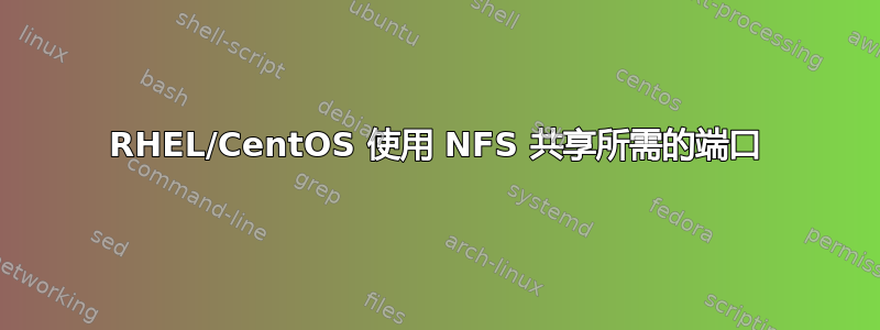 RHEL/CentOS 使用 NFS 共享所需的端口