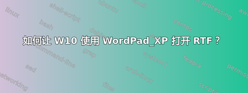 如何让 W10 使用 WordPad_XP 打开 RTF？