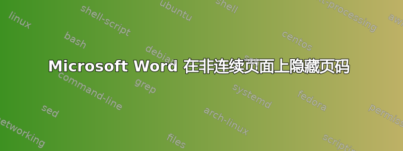 Microsoft Word 在非连续页面上隐藏页码