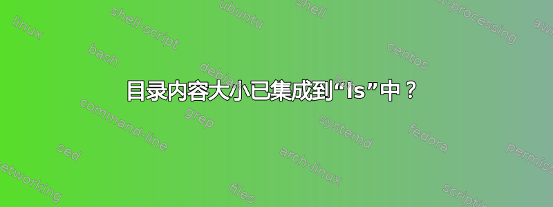 目录内容大小已集成到“ls”中？