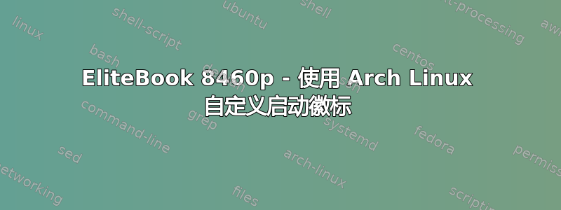 EliteBook 8460p - 使用 Arch Linux 自定义启动徽标