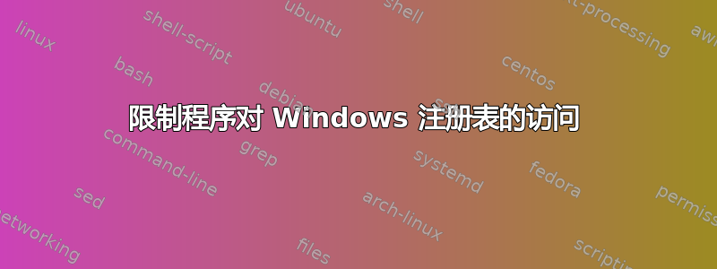 限制程序对 Windows 注册表的访问