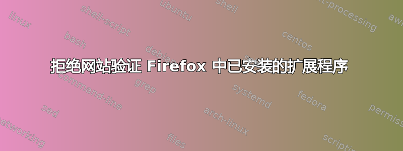 拒绝网站验证 Firefox 中已安装的扩展程序