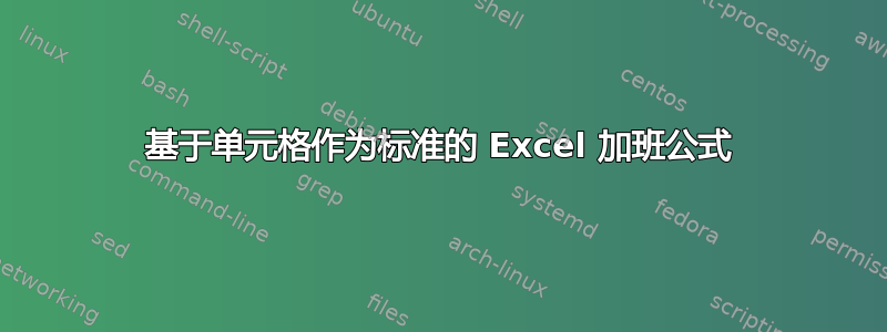 基于单元格作为标准的 Excel 加班公式