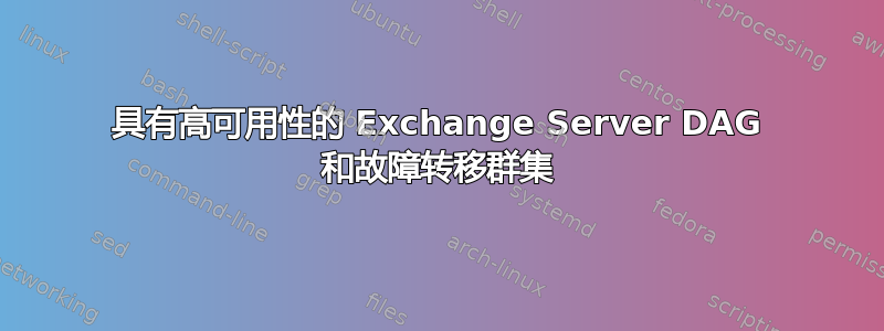 具有高可用性的 Exchange Server DAG 和故障转移群集