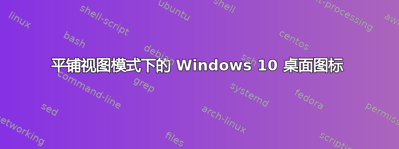 平铺视图模式下的 Windows 10 桌面图标