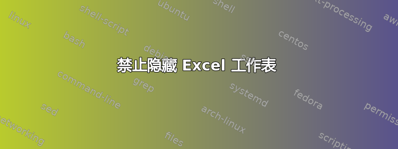 禁止隐藏 Excel 工作表