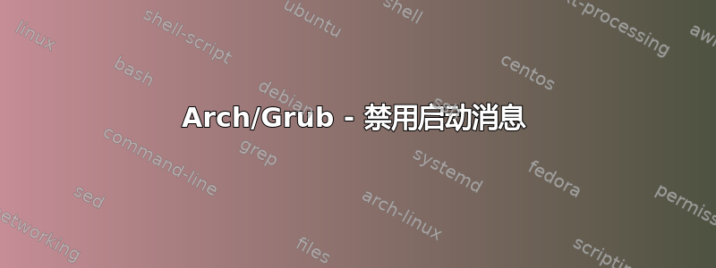 Arch/Grub - 禁用启动消息