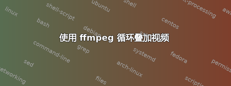 使用 ffmpeg 循环叠加视频