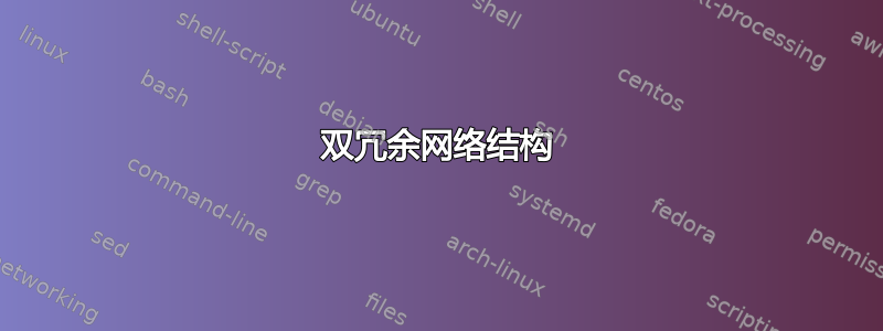 双冗余网络结构