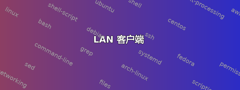 LAN 客户端