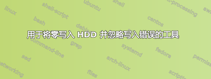 用于将零写入 HDD 并忽略写入错误的工具 