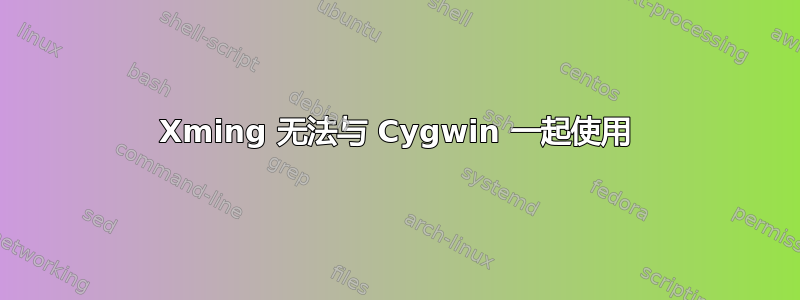 Xming 无法与 Cygwin 一起使用