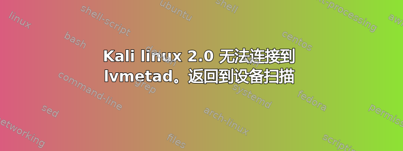 Kali linux 2.0 无法连接到 lvmetad。返回到设备扫描