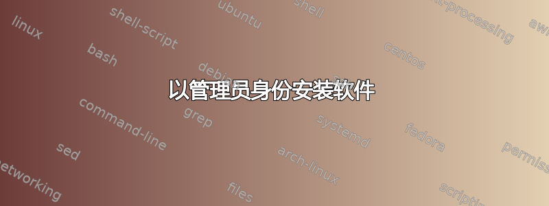 以管理员身份安装软件