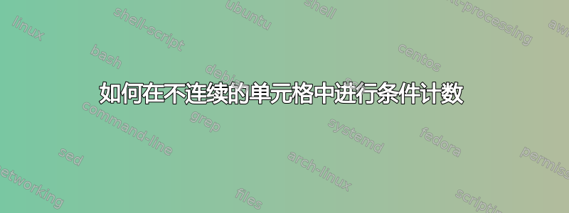 如何在不连续的单元格中进行条件计数