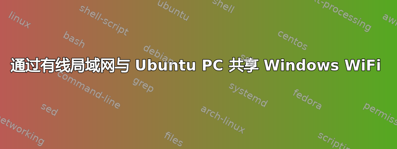 通过有线局域网与 Ubuntu PC 共享 Windows WiFi