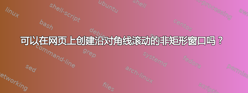 可以在网页上创建沿对角线滚动的非矩形窗口吗？