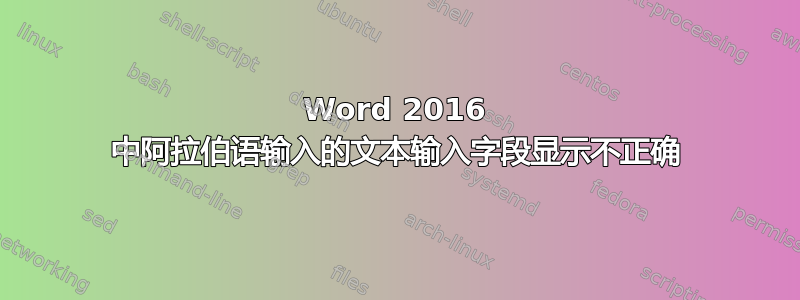 Word 2016 中阿拉伯语输入的文本输入字段显示不正确