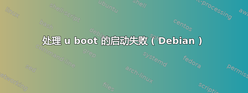 处理 u boot 的启动失败 ( Debian )