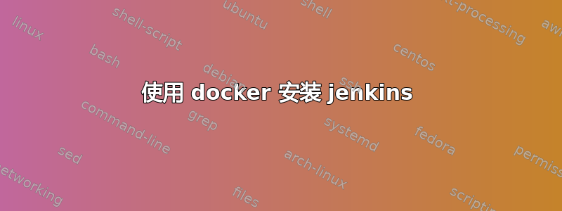 使用 docker 安装 jenkins