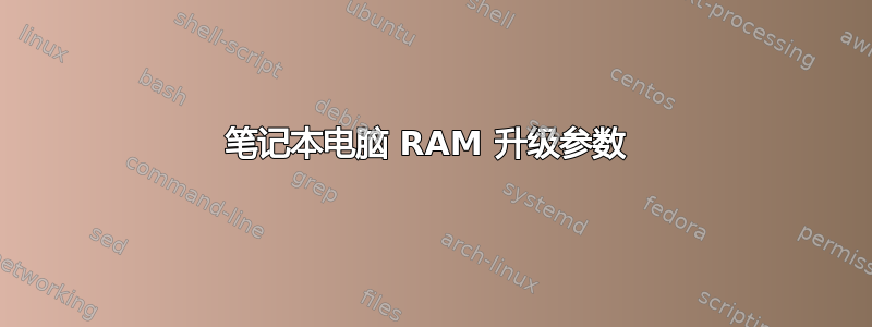 笔记本电脑 RAM 升级参数 