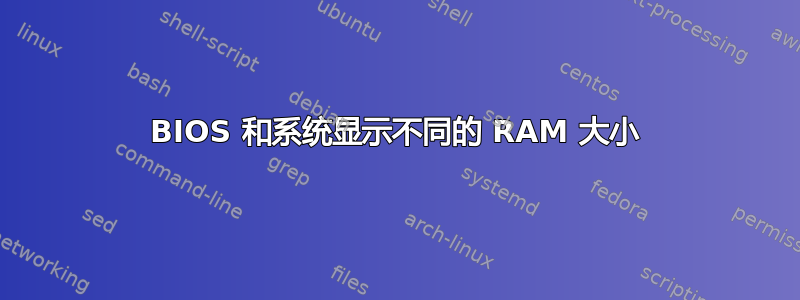 BIOS 和系统显示不同的 RAM 大小