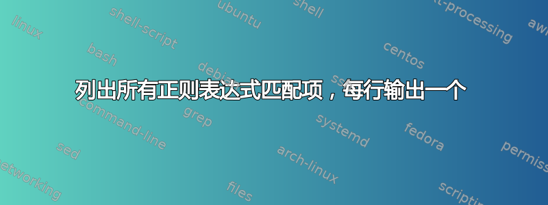 列出所有正则表达式匹配项，每行输出一个