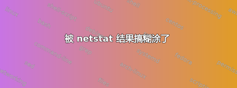 被 netstat 结果搞糊涂了