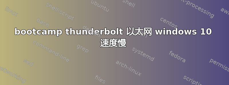 bootcamp thunderbolt 以太网 windows 10 速度慢