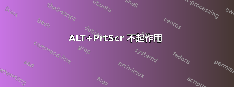 ALT+PrtScr 不起作用