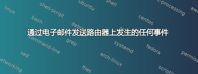 通过电子邮件发送路由器上发生的任何事件