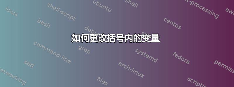 如何更改括号内的变量