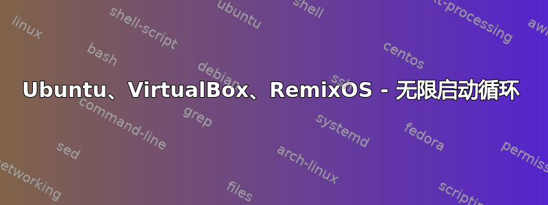 Ubuntu、VirtualBox、RemixOS - 无限启动循环