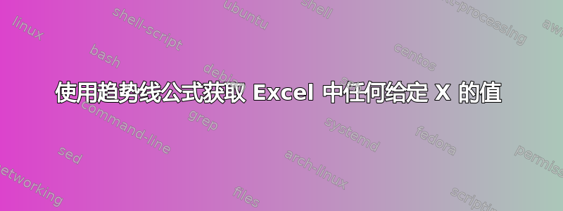 使用趋势线公式获取 Excel 中任何给定 X 的值