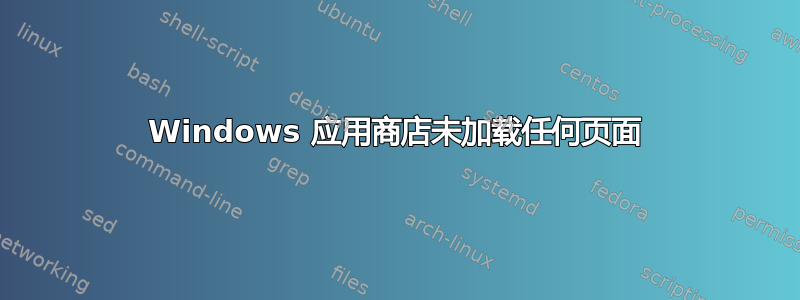 Windows 应用商店未加载任何页面