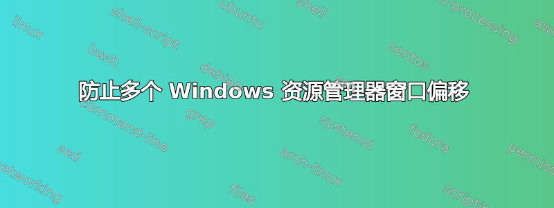 防止多个 Windows 资源管理器窗口偏移