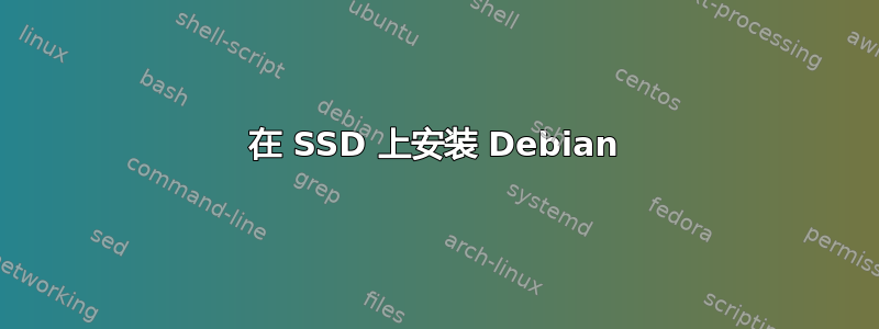 在 SSD 上安装 Debian