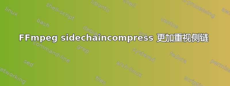 FFmpeg sidechaincompress 更加重视侧链