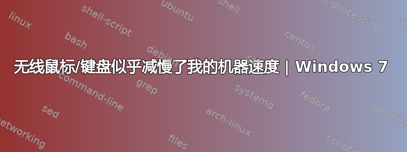 无线鼠标/键盘似乎减慢了我的机器速度 | Windows 7