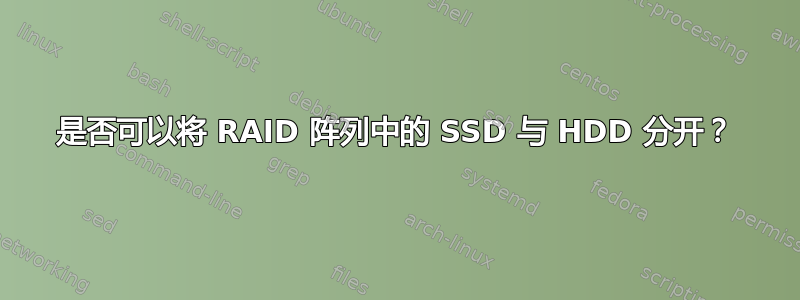 是否可以将 RAID 阵列中的 SSD 与 HDD 分开？