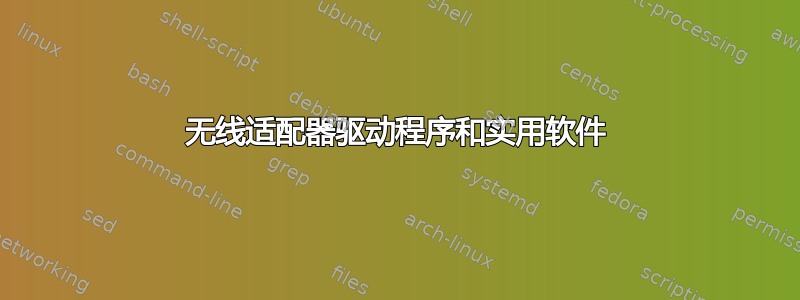 无线适配器驱动程序和实用软件