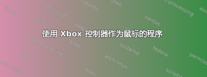 使用 Xbox 控制器作为鼠标的程序